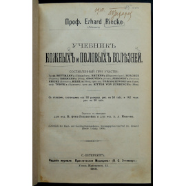 Erhard Riecke, проф. Учебник Кожных и Половых Болезней.