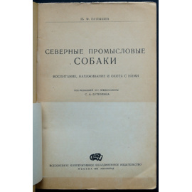 Пупышев П.Ф. Северные промысловые собаки: Воспитание, нахаживание и охота с ними