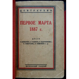 Первое марта 1887 г. Дело П. Шевырева, А. Ульянова и др.