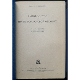 Лейбензон Л.С., проф. Руководство по нефтепромысловой механике.