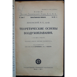 Жуковский Н.Е. Теоретические основы воздухоплавания.