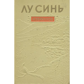 Лу Синь. Избранное