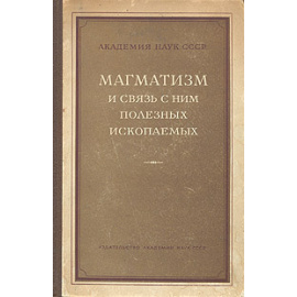 Магматизм и связь с ним полезных ископаемых