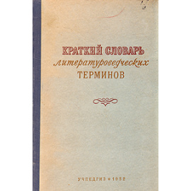 Краткий словарь литературных терминов