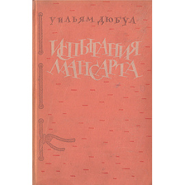 Испытания Мансарта