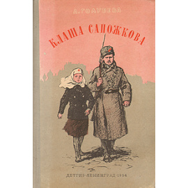 Клаша Сапожкова