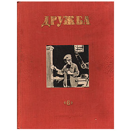 Дружба. Литературно-художественный альманах. Выпуск 6