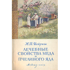 Лечебные свойства меда и пчелиного яда