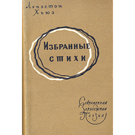 Ленгстон Хьюз. Избранные стихи