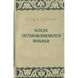 Когда останавливаются прялки
