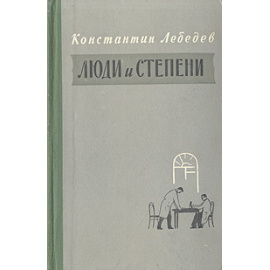 Люди и степени