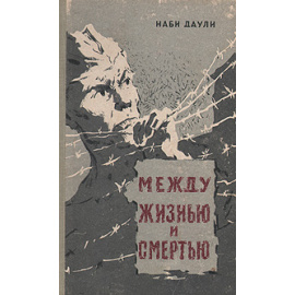 Между жизнью и смертью