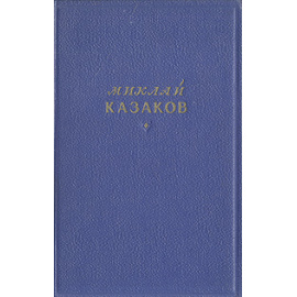 Миклай Казаков. Избранные стихи