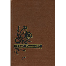 Карло Каладзе. Стихи. Песни. Баллады