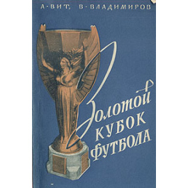 Золотой кубок футбола