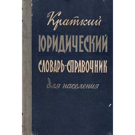 Краткий юридический словарь-справочник для населения