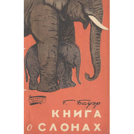 Книга о слонах