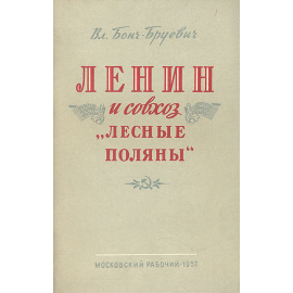 Ленин и совхоз "Лесные поляны"