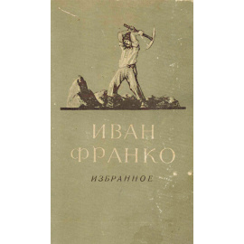 Иван Франко. Избранное