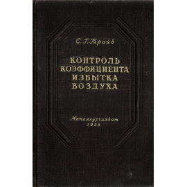 Контроль коэффициента избытка воздуха