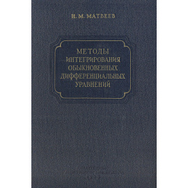 Методы интегрирования обыкновенных дифференциальных уравнений