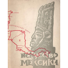 Искусство Мексики. От древнейших времен до наших дней