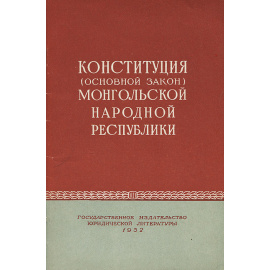 Конституция (основной закон) Монгольской Народной Республики