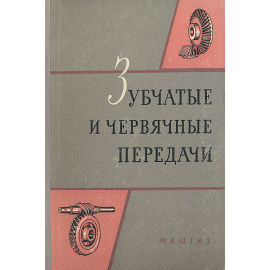 Зубчатые и червячные передачи. Некоторые вопросы теории, расчета и производства