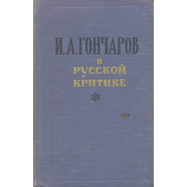 И. А. Гончаров в русской критике