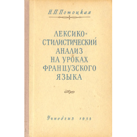 Лексико-стилистический анализ на уроках французского языка