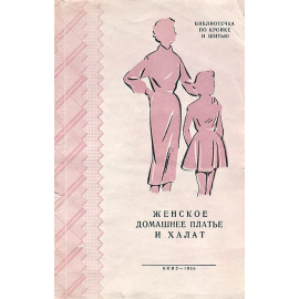Женское домашнее платье и халат