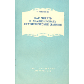 Как читать и анализировать статистические данные