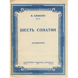 М. Клементи. Шесть сонатин  для фортепиано