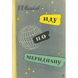 Иду по Меридиану