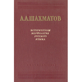 Историческая морфология русского языка