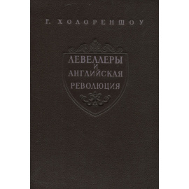 Левеллеры и английская революция