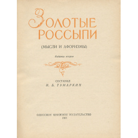 Золотые россыпи. Мысли и афоризмы