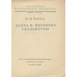 Лепка и формовка скульптуры