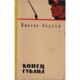 Конец Губана. Повести и рассказы