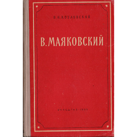 Маяковский В. Пособие для учителей