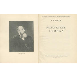 Михаил Иванович Глинка