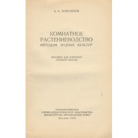 Комнатное растениеводство методом водных культур. Пособие для учителей