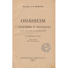 Онанизм у мужчины и женщины. Для врачей и студентов
