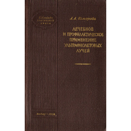 Лечебное и профилактическое применение ультрафиолетовых лучей