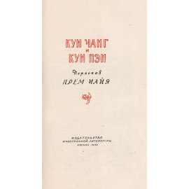 Кун Чанг и Кун Пэн