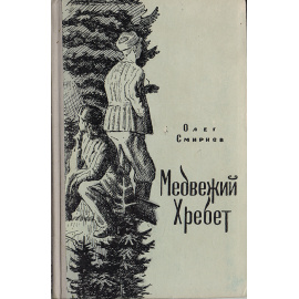Медвежий хребет