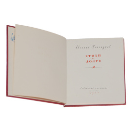 Евгений Винокуров. Стихи о долге