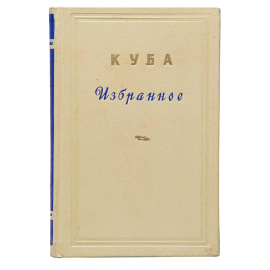 Куба. Избранное