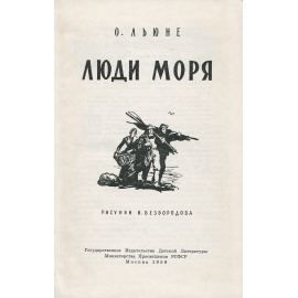Люди моря