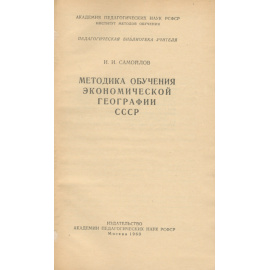 Методика обучения экономической географии СССР